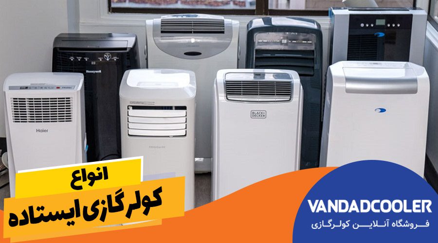 انواع کولر گازی ایستاده